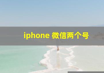 iphone 微信两个号